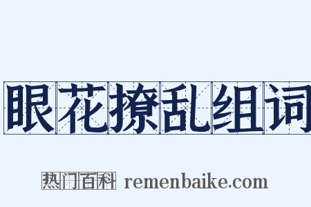 眼花撩乱组词是什么意思的图片